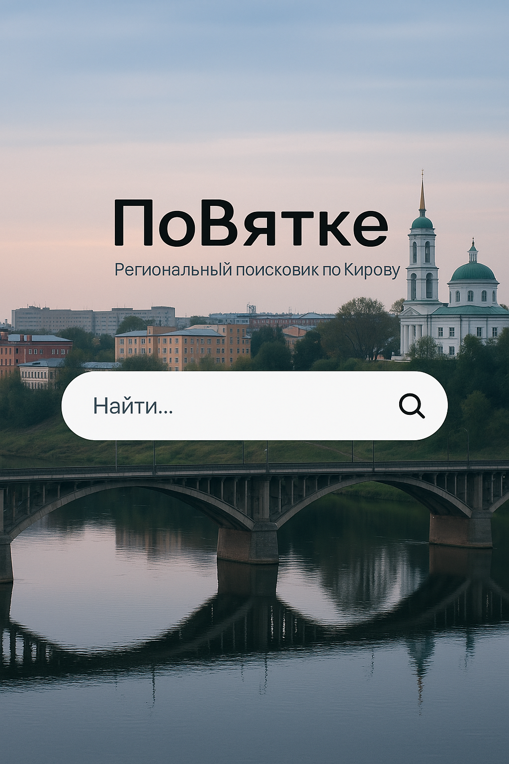 Региональный поисковик по Кирову